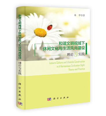 

和谐文明视域下休闲文化与生活风尚建设理论与实践