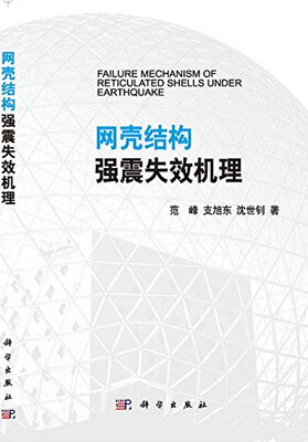 

网壳结构强震失效机理