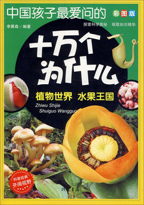 

中国孩子最爱问的十万个为什么：植物世界·水果王国（彩图版）