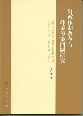 

财政体制改革与环境污染问题研究