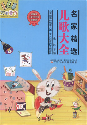 

万有童书：名家精选儿歌大全