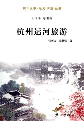 

杭州全书运河河道丛书：杭州运河旅游