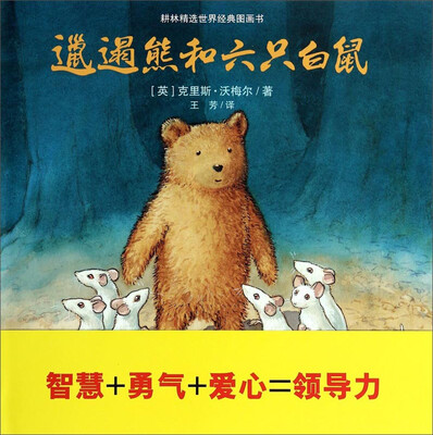 

耕林精选世界经典图画书：邋遢熊和六只白鼠