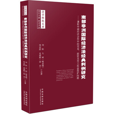 

南部非洲国际经济法经典判例研究兼析中南经济合作中的贸易、投资及劳工权益保护问题