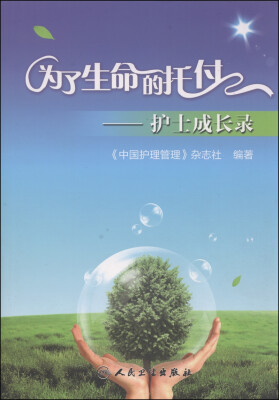 

为了生命的托付：护士成长录