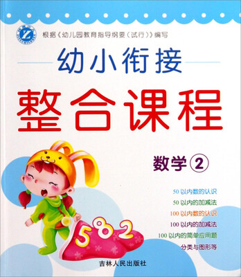 

幼小衔接整合课程（数学2）