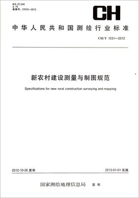 

中华人民共和国测绘行业标准（CH/T 1031-2012）：新农村建设测量与制图规范