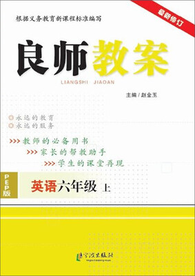 

良师教案英语六年级上 PEP版 最新修订
