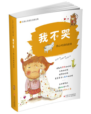

儿童心灵成长自助宝典·我不哭伤心时读的故事