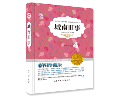 

语文新课标必读丛书·城南旧事 彩图珍藏版 畅销精品