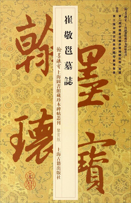 

翰墨瑰宝上海图书馆藏珍本碑帖丛刊（鉴赏版）：崔敬邕墓志