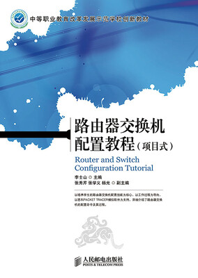 

路由器交换机配置教程(项目式