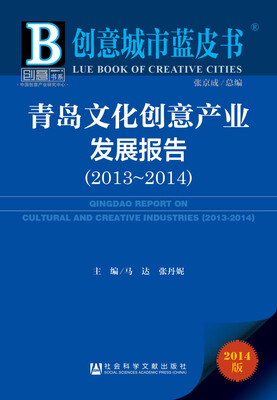 

创意城市蓝皮书：青岛文化创意产业发展报告（2014版 2013-2014）