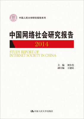 

中国网络社会研究报告2014/中国人民大学研究报告系列