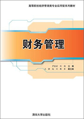 

财务管理/高等院校经济管理类专业应用型系列教材