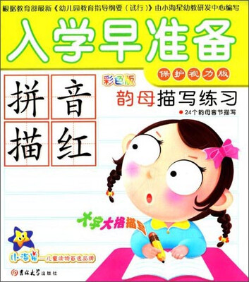 

小海星·入学早准备：拼音描红 韵母描写练习（彩色版）