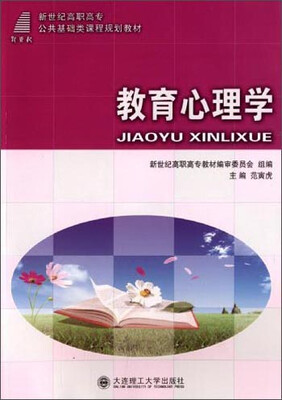 

教育心理学/新世纪高职高专公共基础类课程规划教材