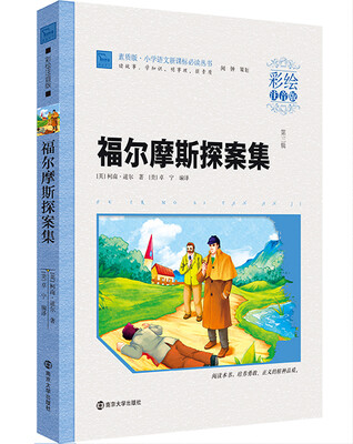 

福尔摩斯探案集（彩绘注音版 ）