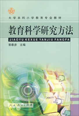 

教育科学研究方法/大学本科小学教育专业教材