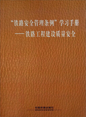 

“铁路安全管理条例”学习手册铁路工程建设质量安全