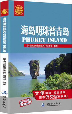 

中国公民出游宝典海岛明珠普吉岛