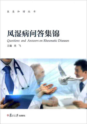 

风湿病问答集锦