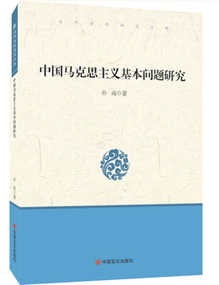 

中国马克思主义基本问题研究