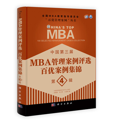 

中国第三届MBA管理案例评选：百优案例集锦（第4辑）
