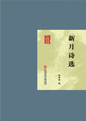 

新月诗选