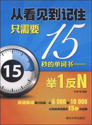 

从看见到记住只需要15秒的单词书：举1反N