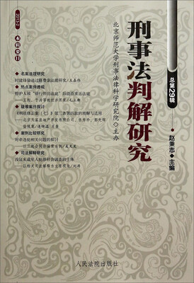 

刑事法判解研究（2013.2总第29辑）