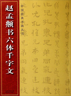 

中国经典书画丛书赵孟頫书六体千字文