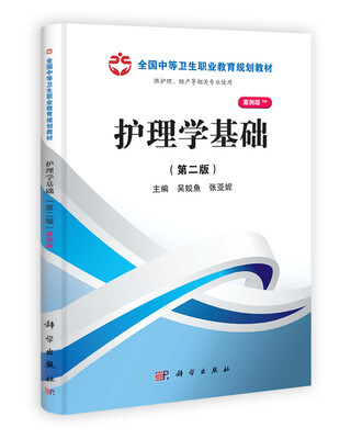 

全国中等卫生职业教育规划教材：护理学基础（第2版）（案例版）