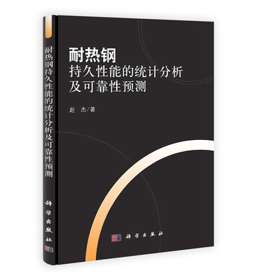 

耐热钢持久性能的统计分析及可靠性预测