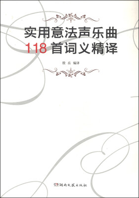 

实用意法声乐曲118首词义精译