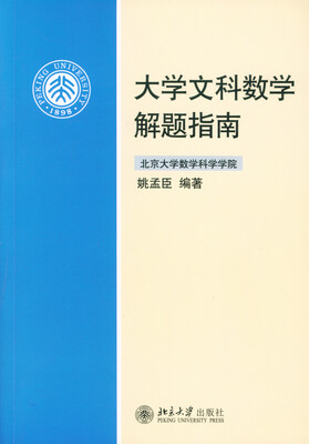 

大学文科数学解题指南