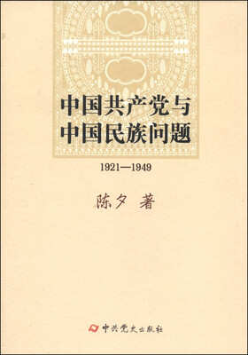 

中国共产党与中国民族问题（1921-1949）