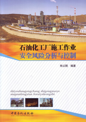 

石油化工厂施工作业安全风险分析与控制