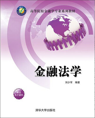 

金融法学/高等院校金融学专业系列教材