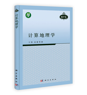 

计算地理学地学卷