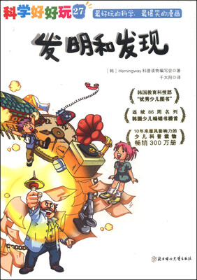 

科学好好玩27：发明和发现