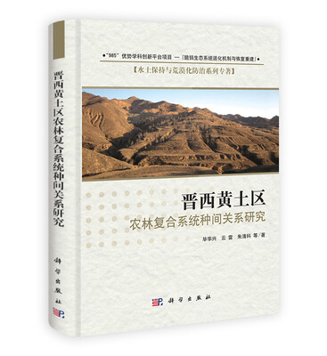 

晋西黄土区农林复合系统种间关系研究