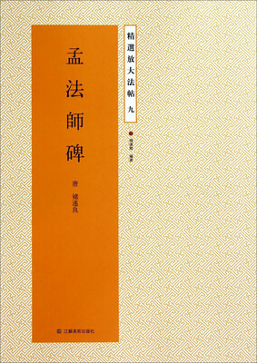 

精选放大法帖：孟法师碑