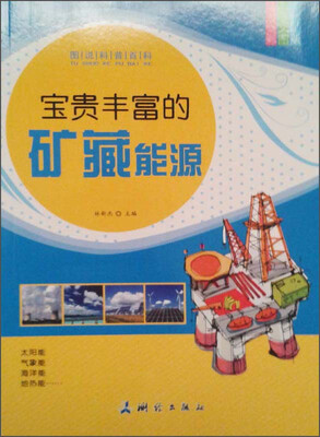 

图说科普百科：宝贵丰富的矿藏能源