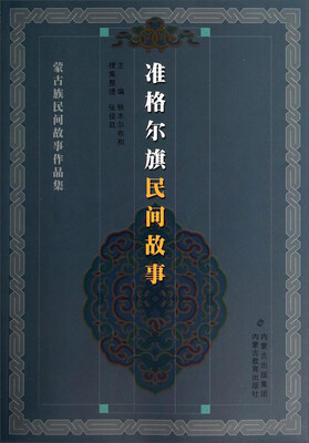 

蒙古族民间故事作品集：准格尔旗民间故事