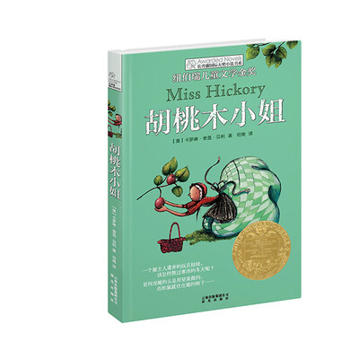 

长青藤书系纽伯瑞儿童文学金奖胡桃木小姐