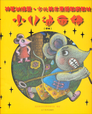 

神笔训练营·少儿美术素质教育教材少儿油画棒中班