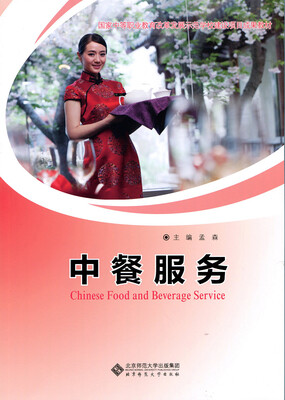 

中餐服务/国家中等职业教育改革发展示范学校建设项目成果教材