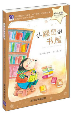 

紫荆花·中国当代儿童文学原创桥梁书：小鼹鼠的书屋