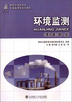 

环境监测（理论篇 第二版）/新世纪高职高专环境类课程规划教材